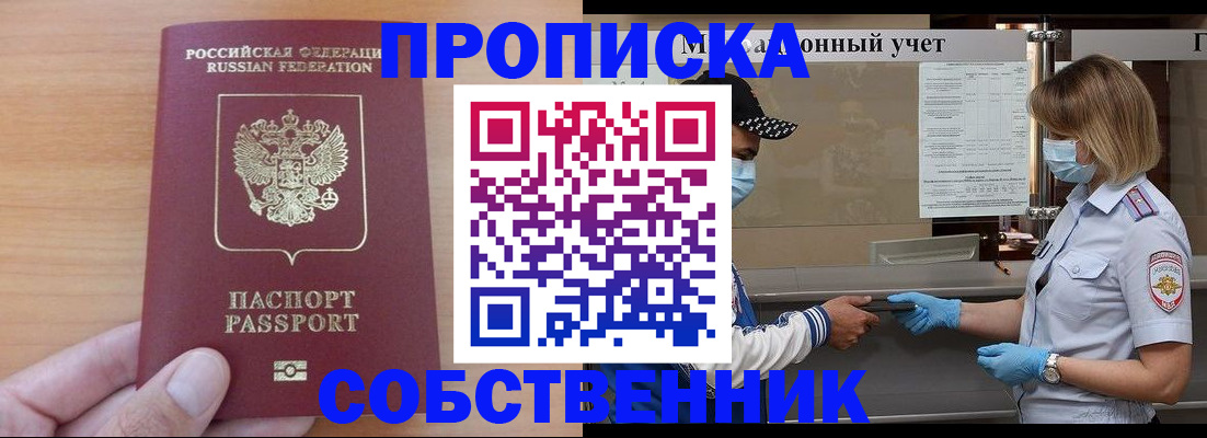 временная регистрация собственник в Белоозёрском